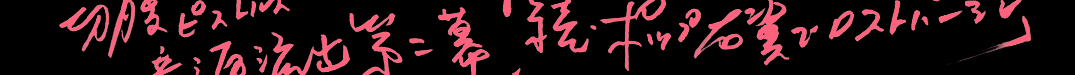 ���o�����@��񖋁@���E�|�b�v�E���Ń��X�g�o�[�W��